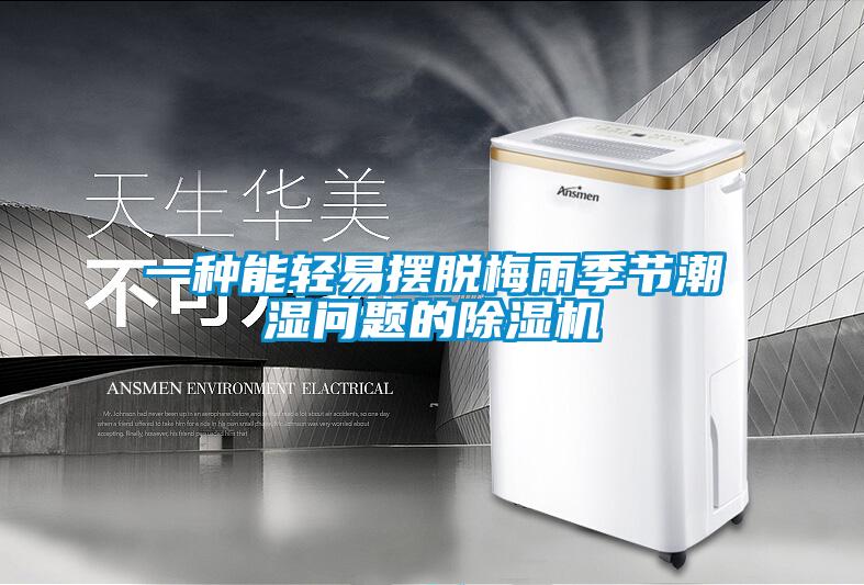 一種能輕易擺脫梅雨季節潮濕問(wèn)題的除濕機