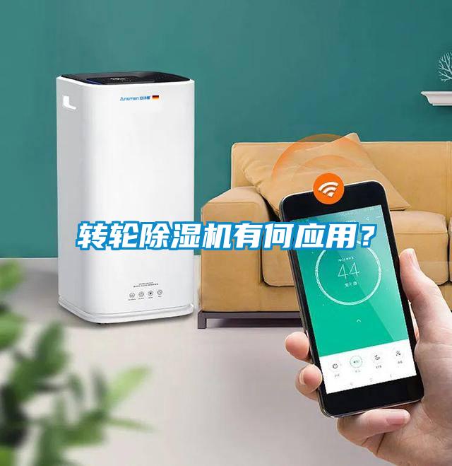轉輪除濕機有何應用？