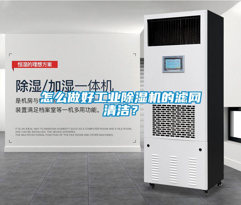 怎么做好工業(yè)除濕機的濾網(wǎng)清潔？