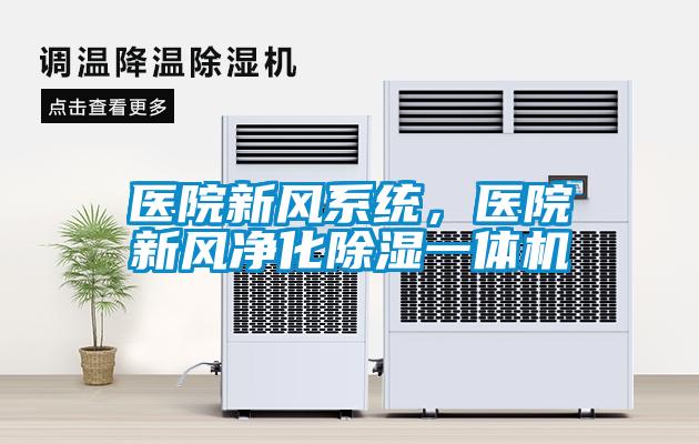 醫院新風(fēng)系統，醫院新風(fēng)凈化除濕一體機