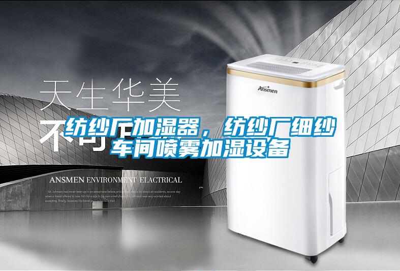 紡紗廠(chǎng)加濕器，紡紗廠(chǎng)細紗車(chē)間噴霧加濕設備