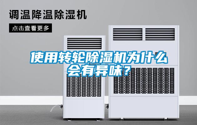 使用轉輪除濕機為什么會(huì )有異味？