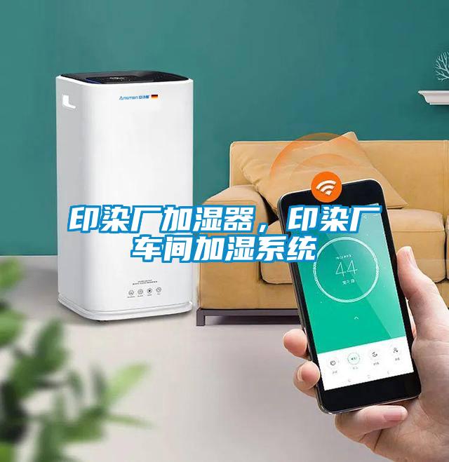 印染廠(chǎng)加濕器，印染廠(chǎng)車(chē)間加濕系統