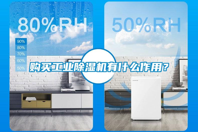 購買(mǎi)工業(yè)除濕機有什么作用？