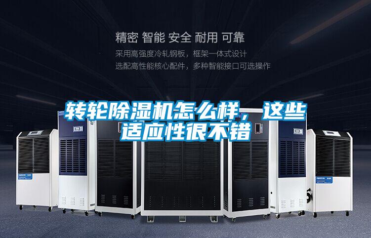 轉輪除濕機怎么樣，這些適應性很不錯