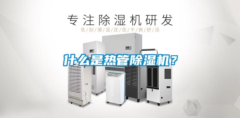 什么是熱管除濕機？