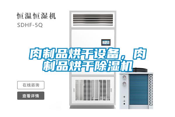 肉制品烘干設備，肉制品烘干除濕機
