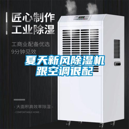 夏天新風(fēng)除濕機跟空調很配