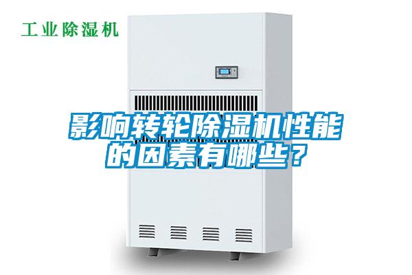影響轉輪除濕機性能的因素有哪些？