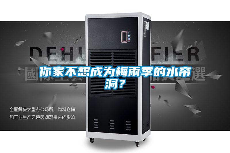 你家不想成為梅雨季的水簾洞？