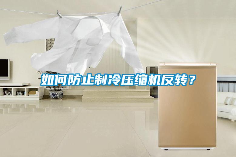如何防止制冷壓縮機反轉？