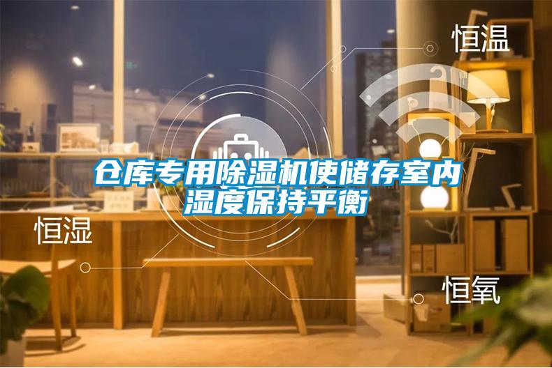 倉庫專(zhuān)用除濕機使儲存室內濕度保持平衡