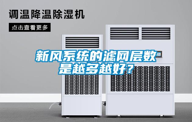新風(fēng)系統的濾網(wǎng)層數是越多越好？