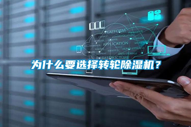 為什么要選擇轉輪除濕機？