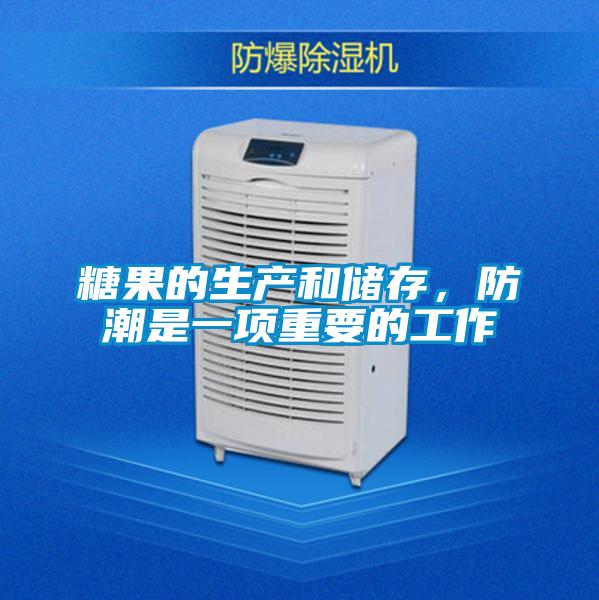 糖果的生產(chǎn)和儲存，防潮是一項重要的工作