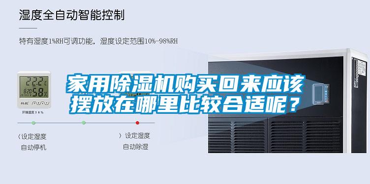 家用除濕機購買(mǎi)回來(lái)應該擺放在哪里比較合適呢？