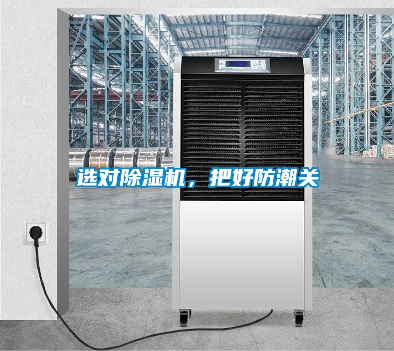 選對除濕機，把好防潮關(guān)