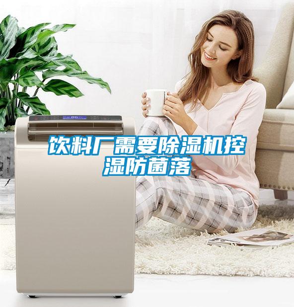 飲料廠(chǎng)需要除濕機控濕防菌落