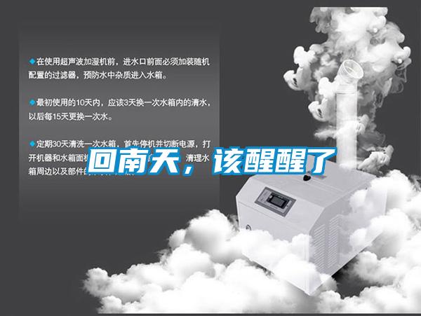 回南天，該醒醒了