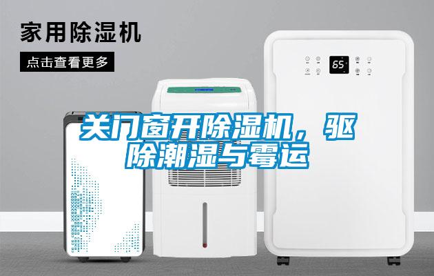 關(guān)門(mén)窗開(kāi)除濕機，驅除潮濕與霉運