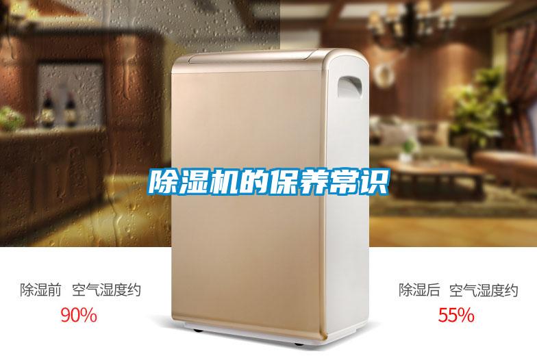 除濕機的保養常識