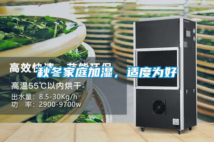 秋冬家庭加濕，適度為好