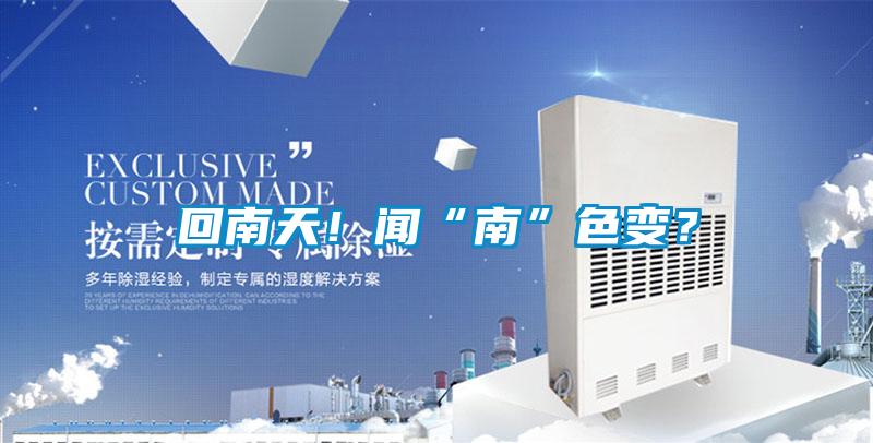 回南天！聞“南”色變？