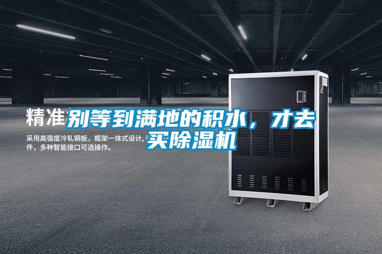 別等到滿(mǎn)地的積水，才去買(mǎi)除濕機