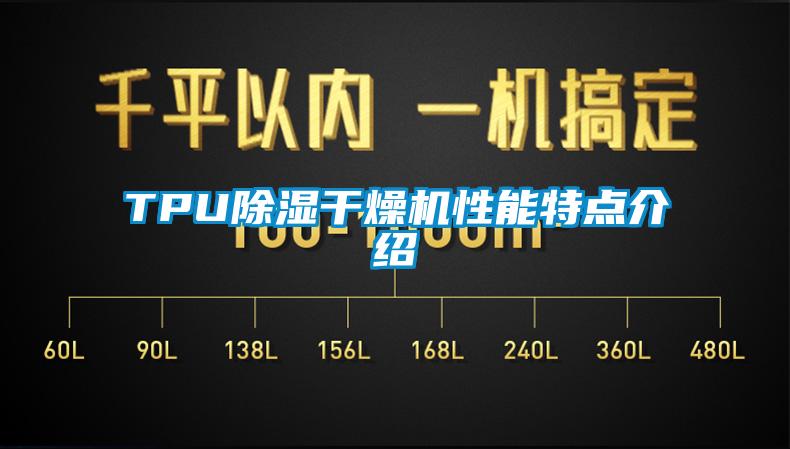TPU除濕干燥機性能特點(diǎn)介紹