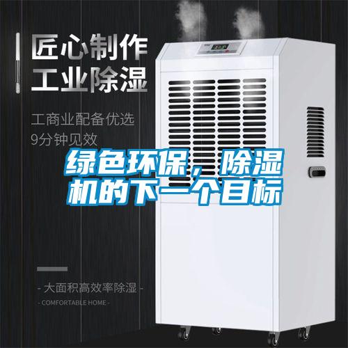 綠色環(huán)保，除濕機的下一個(gè)目標