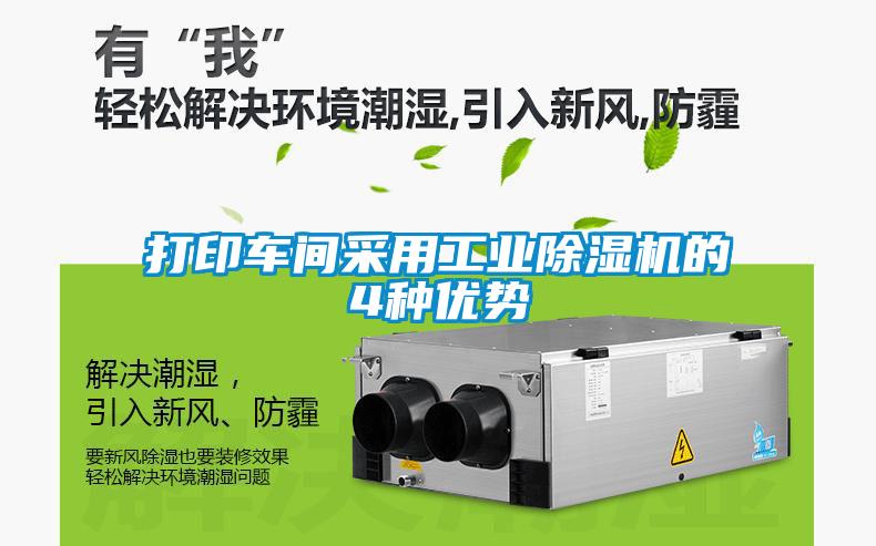 打印車(chē)間采用工業(yè)除濕機的4種優(yōu)勢