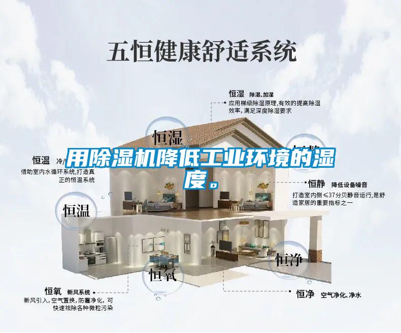 用除濕機降低工業(yè)環(huán)境的濕度。