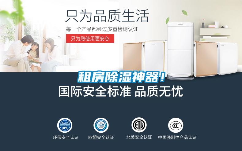 租房除濕神器！