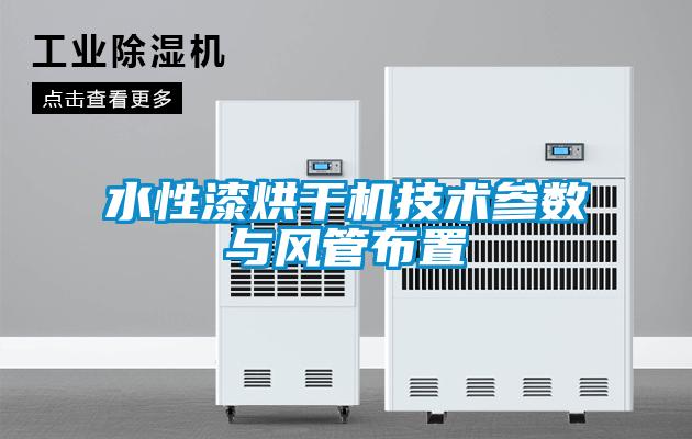 水性漆烘干機技術(shù)參數與風(fēng)管布置
