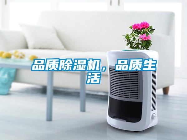 品質(zhì)除濕機，品質(zhì)生活