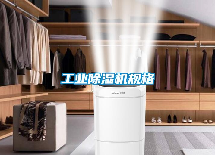 工業(yè)除濕機規格