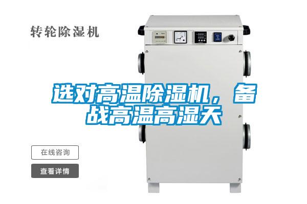 選對高溫除濕機，備戰高溫高濕天