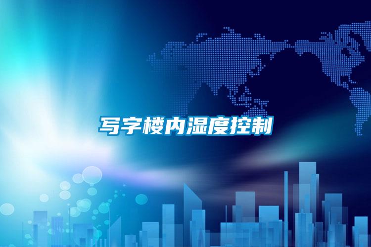 寫(xiě)字樓內濕度控制