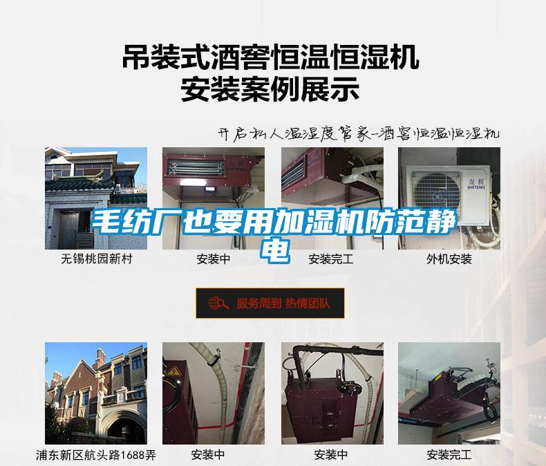 毛紡廠(chǎng)也要用加濕機防范靜電