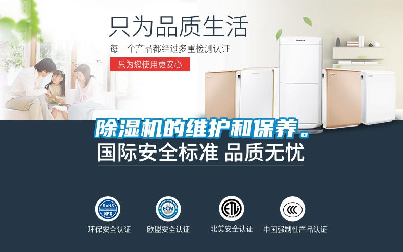 除濕機的維護和保養。
