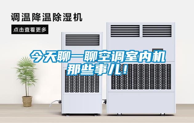 今天聊一聊空調室內機那些事兒！