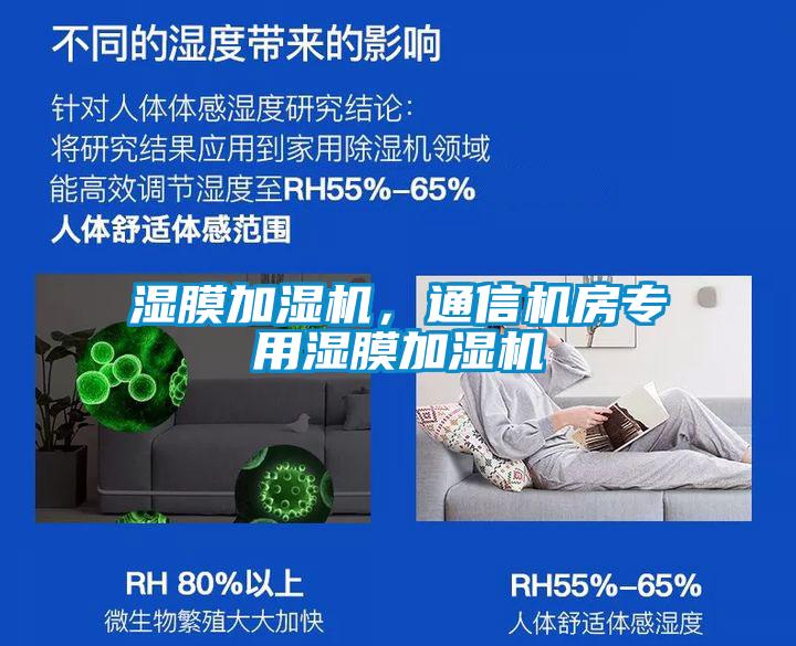 濕膜加濕機，通信機房專(zhuān)用濕膜加濕機