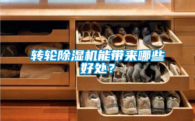 轉輪除濕機能帶來(lái)哪些好處？