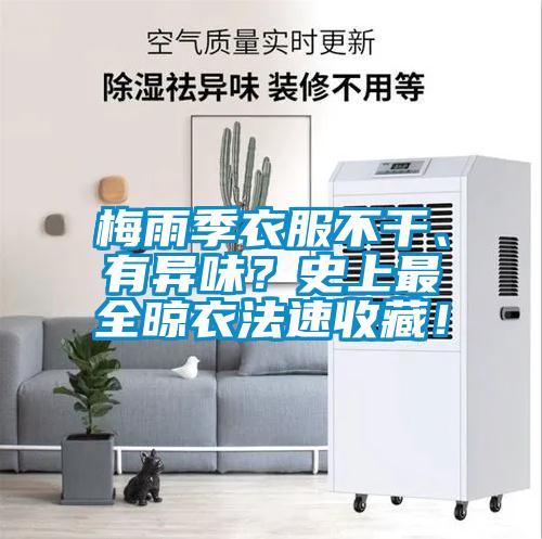 梅雨季衣服不干、有異味？史上最全晾衣法速收藏！