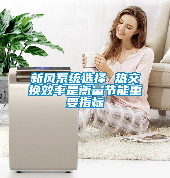 新風(fēng)系統選擇 熱交換效率是衡量節能重要指標