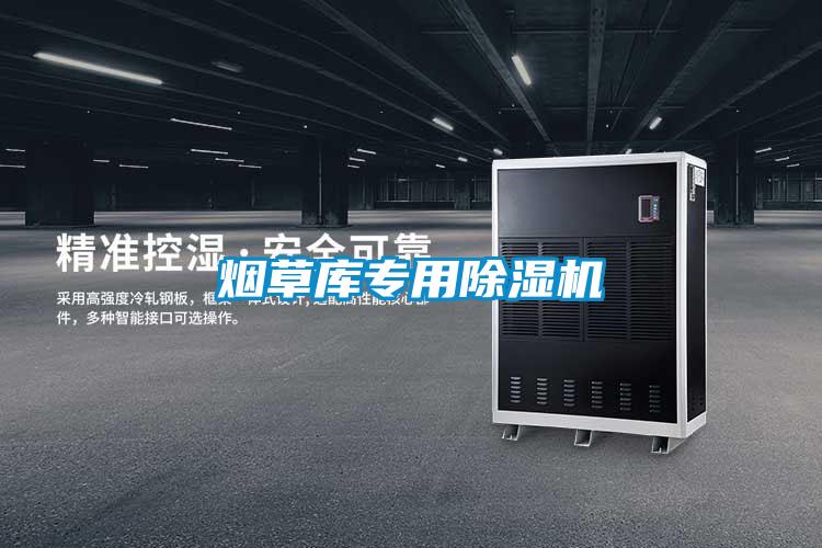 煙草庫專(zhuān)用除濕機