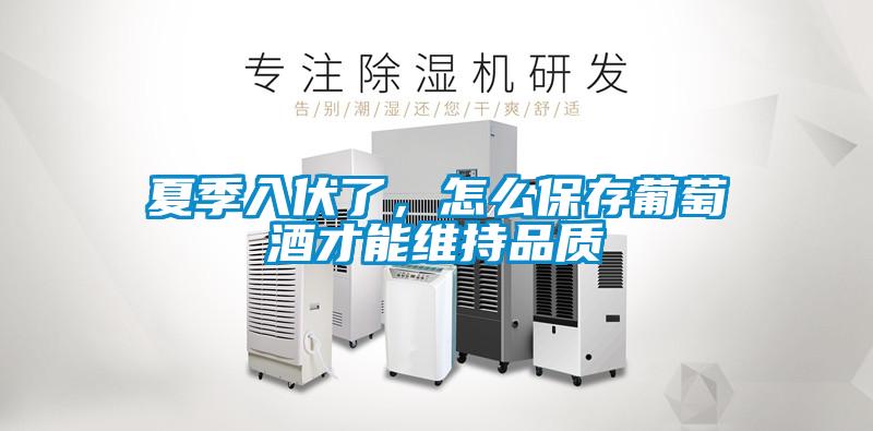 夏季入伏了，怎么保存葡萄酒才能維持品質(zhì)
