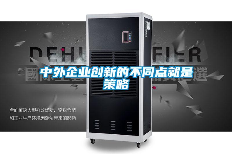 中外企業(yè)創(chuàng  )新的不同點(diǎn)就是策略