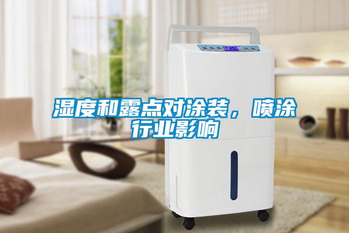 濕度和露點(diǎn)對涂裝，噴涂行業(yè)影響
