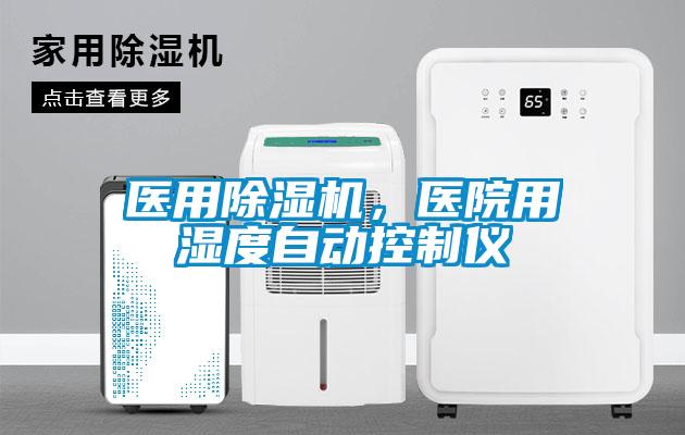 醫用除濕機，醫院用濕度自動(dòng)控制儀